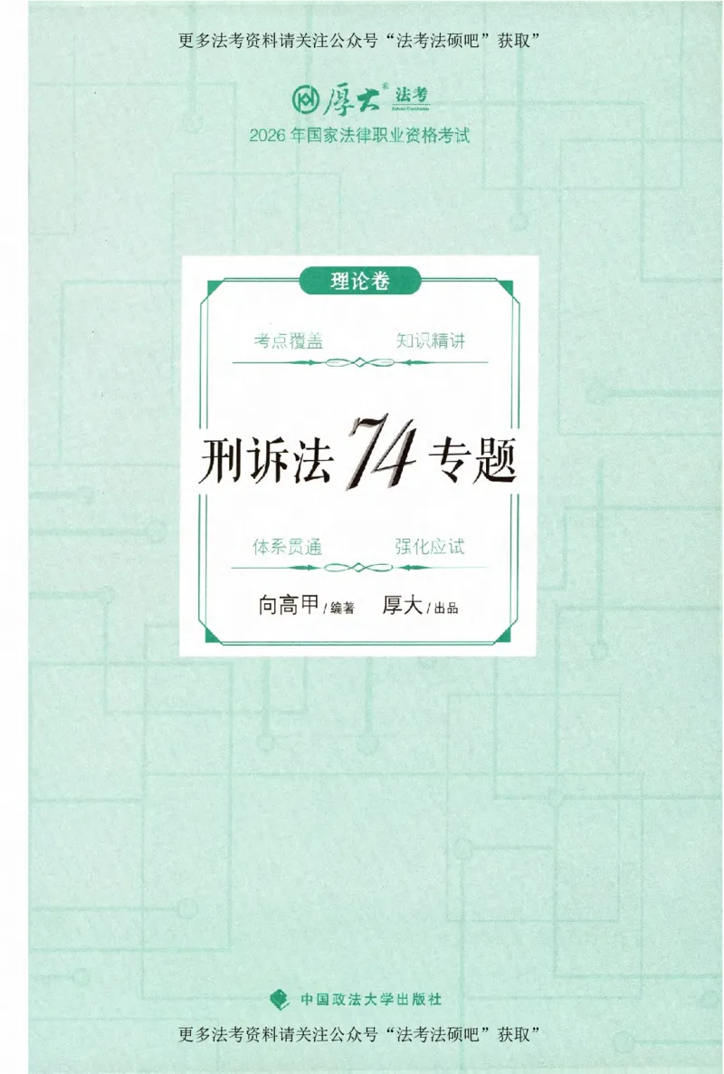 《（加密）理论卷刑诉法-向高甲(2)_2026法考客观_厚-D_2026HD理论卷精讲合集视频+讲义_2026年HD理论卷（精讲）刑诉法-向高甲视频+讲义》第2页预览