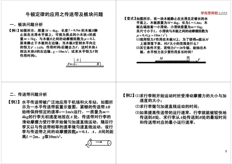 《牛顿定律的应用之传送带及板块问题-fc62bcf077db_学而思高三全套_高三录播课程各种版本_高三一轮二轮_21630=11964高考物理一轮总复习(含动量部分）-于亮61讲》第1页预览