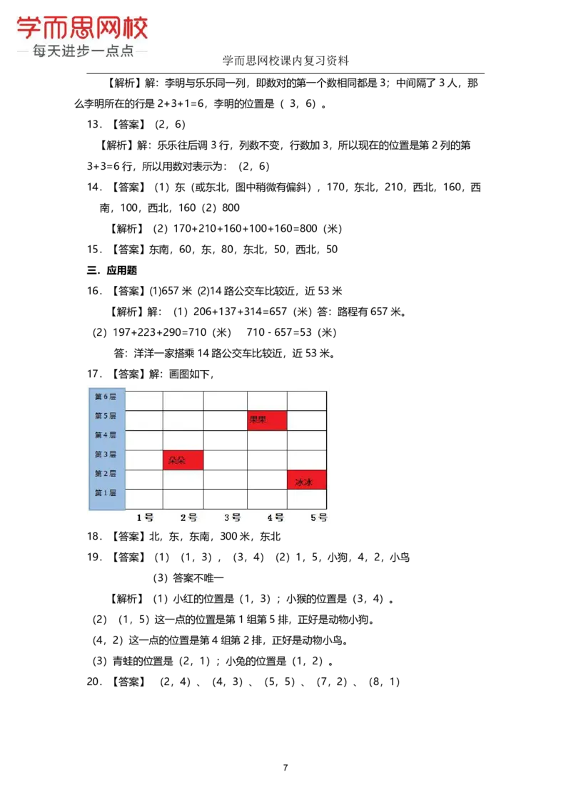 《北师版-四年级上册-期末复习资料-1c8b338a65ee_小学学而思全套_四年级全套_四年级2020年暑-2021年的直播课_2020年秋季课程四年级_2020年秋季课程四年级数学_期末复习资料》第7页预览