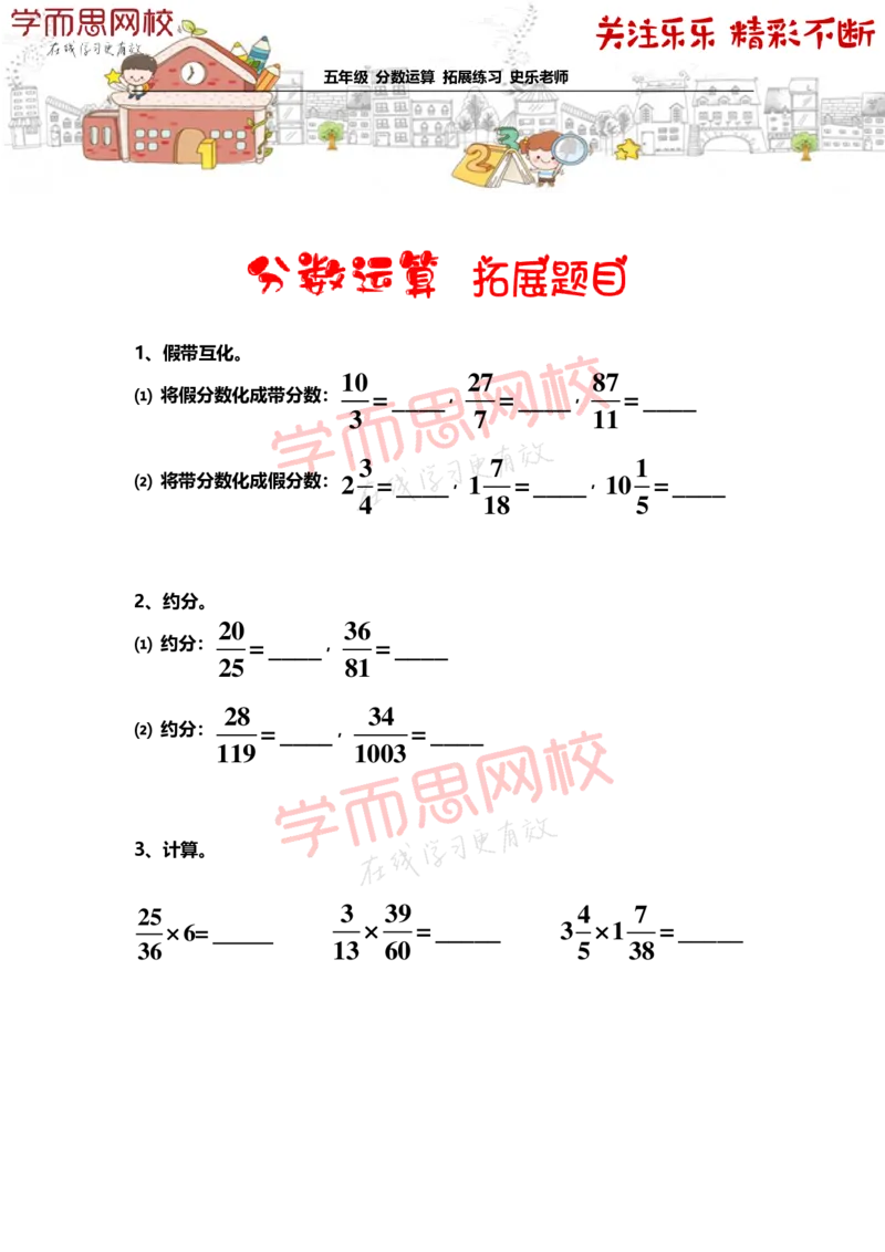 《5年级-秋季-01-分数运算-拓展题目-史乐老师-2020-ee2c1de8fe17_小学学而思全套_五年级全套_五年级2020年暑-2021年的直播课_2020年秋季课程五年级_2020年秋季课程五年级数学_史乐拓展题目》第1页预览