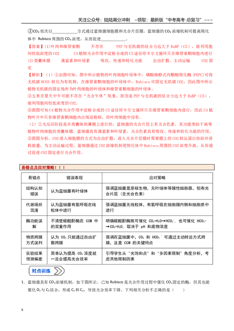 《培优专题03蓝细菌的CO2浓缩机制、C4和景天科代谢途径（高效培优讲义）（全国通用）（教师版）_06-生物-高考总复习_一轮复习_2026年-生物高考一轮复习_2026版_一轮培优提升》第9页预览
