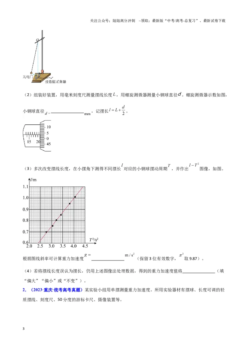 《实验9：用单摆测量重力加速度（原卷版）_04-物理-高考总复习_专项复习_2024年_2024年高考物理必考实验题讲解练习重难点题型归纳_资料》第3页预览