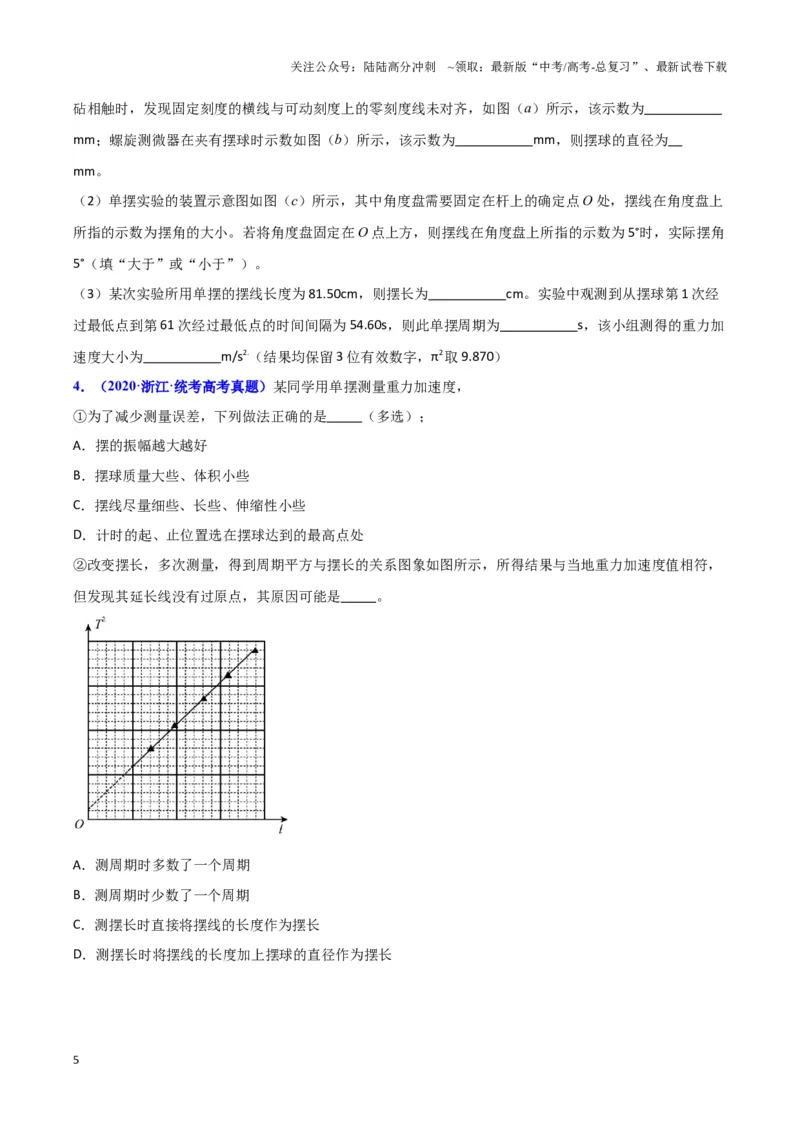 《实验9：用单摆测量重力加速度（原卷版）_04-物理-高考总复习_专项复习_2024年_2024年高考物理必考实验题讲解练习重难点题型归纳_资料》第5页预览