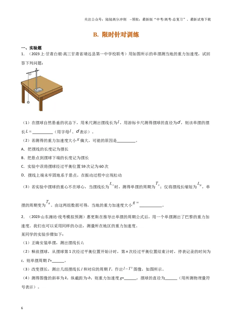 《实验9：用单摆测量重力加速度（原卷版）_04-物理-高考总复习_专项复习_2024年_2024年高考物理必考实验题讲解练习重难点题型归纳_资料》第6页预览