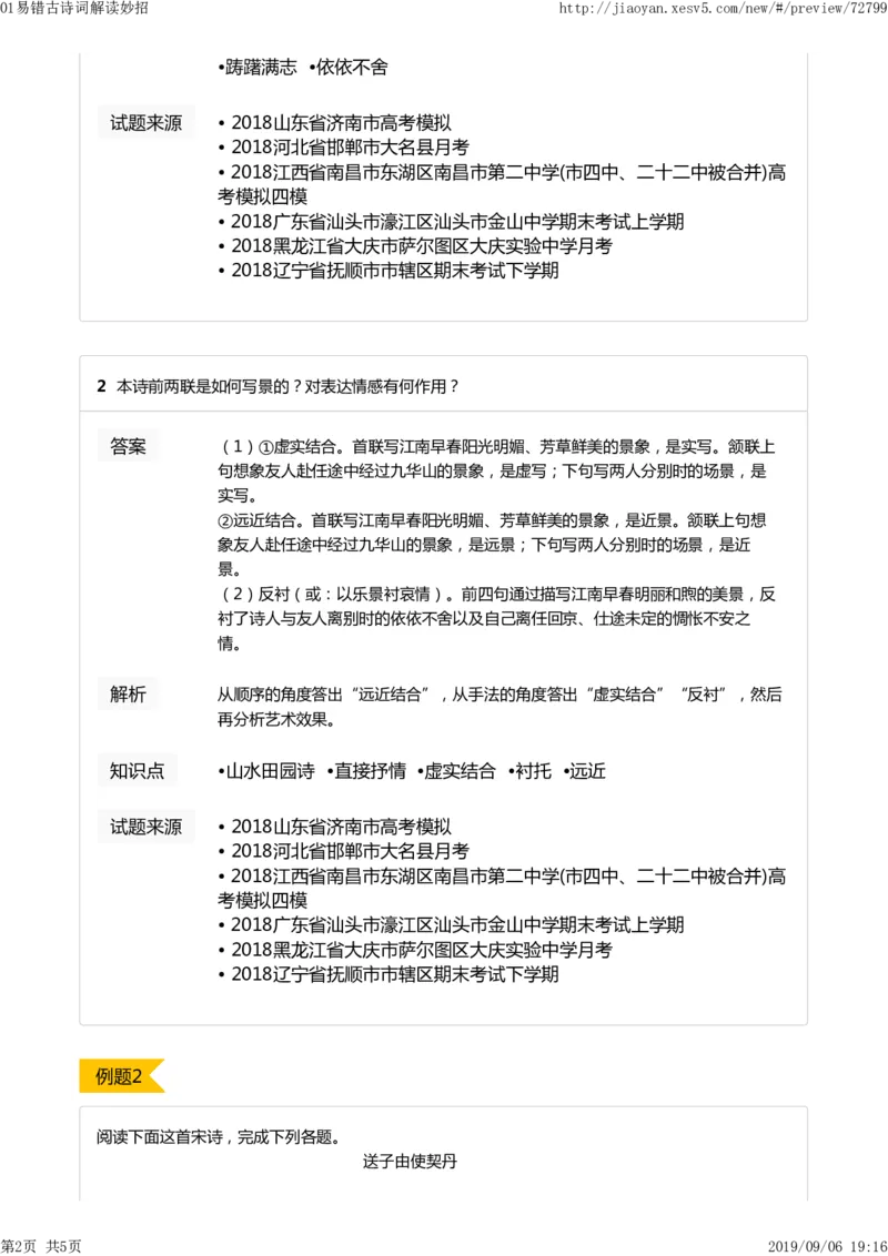 《01易错古诗词解读妙招-de35b9d67308_学而思高二全套_2019年秋季高二_2019-秋高二语文直播腾飞班（全国）16讲向欧_gh24-2019-秋高二化学直播凌云班（选修4）16讲刘玉等多个文件》第2页预览
