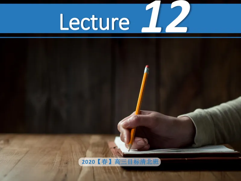 《斐然英语高三清北班Lecture12补充版讲义(1)-b5d7f1651fae_学而思高三全套_2020春季高三_20春季目标清北班高三英语2轮复习（全国）14讲顾斐(1)》第1页预览