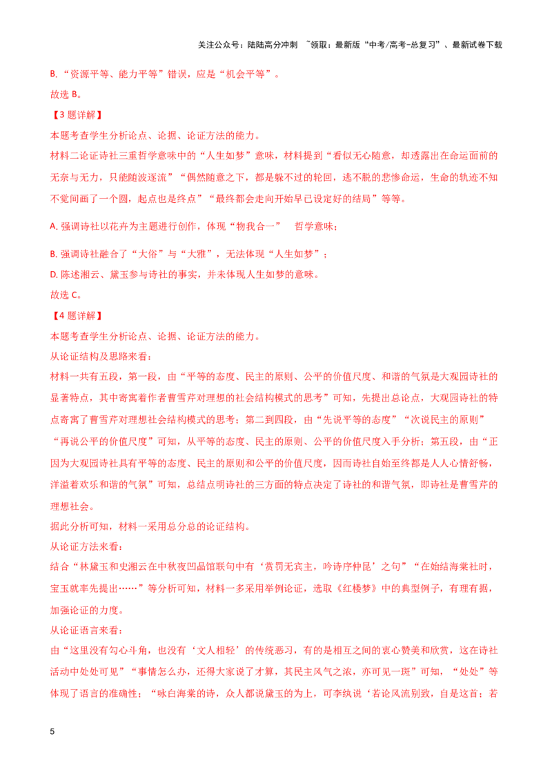 《巩固保温卷（五）-2024年高考语文二轮复习寒假保温培优卷（新高考卷区适用）解析版_二轮复习_2024年_2024年新高考语文二轮复习寒假复习试卷培优检测卷_资料》第5页预览