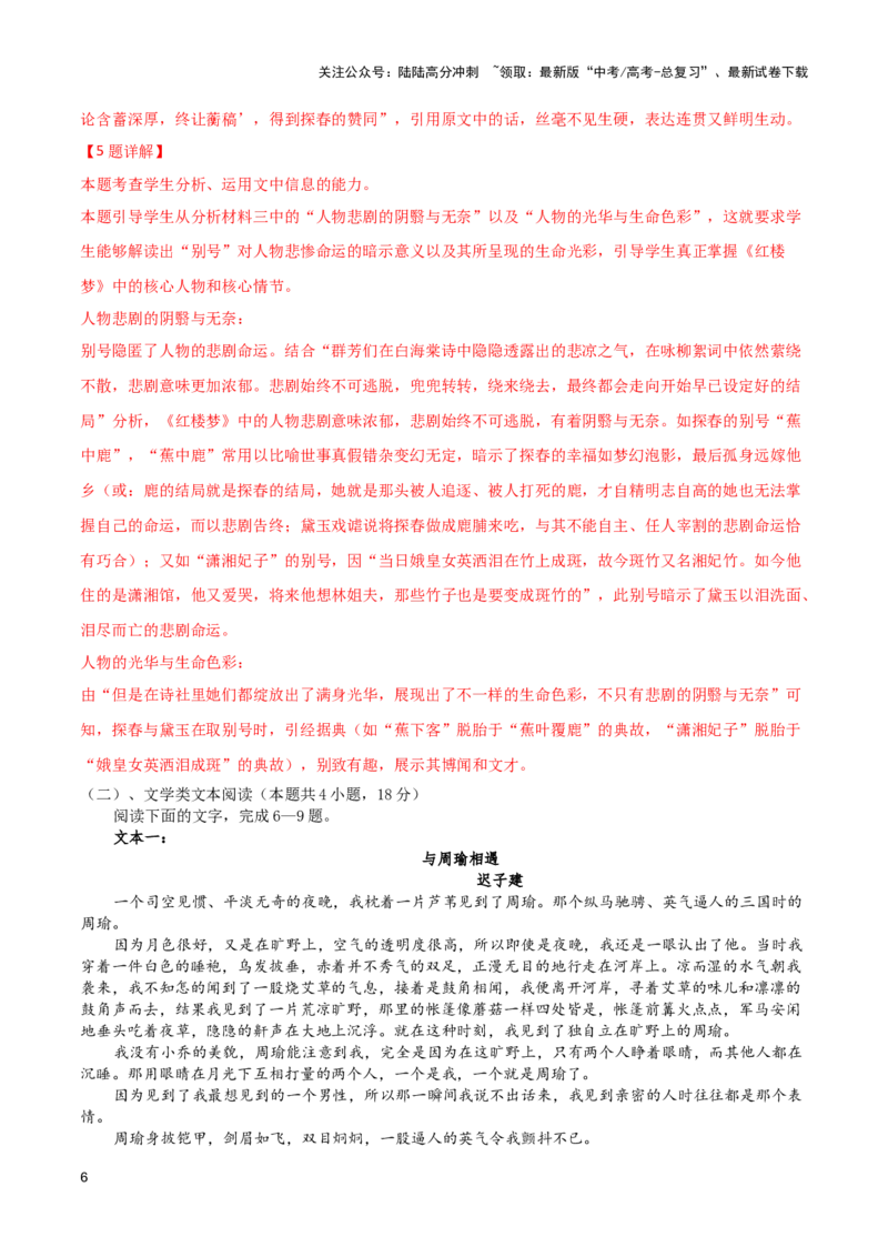 《巩固保温卷（五）-2024年高考语文二轮复习寒假保温培优卷（新高考卷区适用）解析版_二轮复习_2024年_2024年新高考语文二轮复习寒假复习试卷培优检测卷_资料》第6页预览