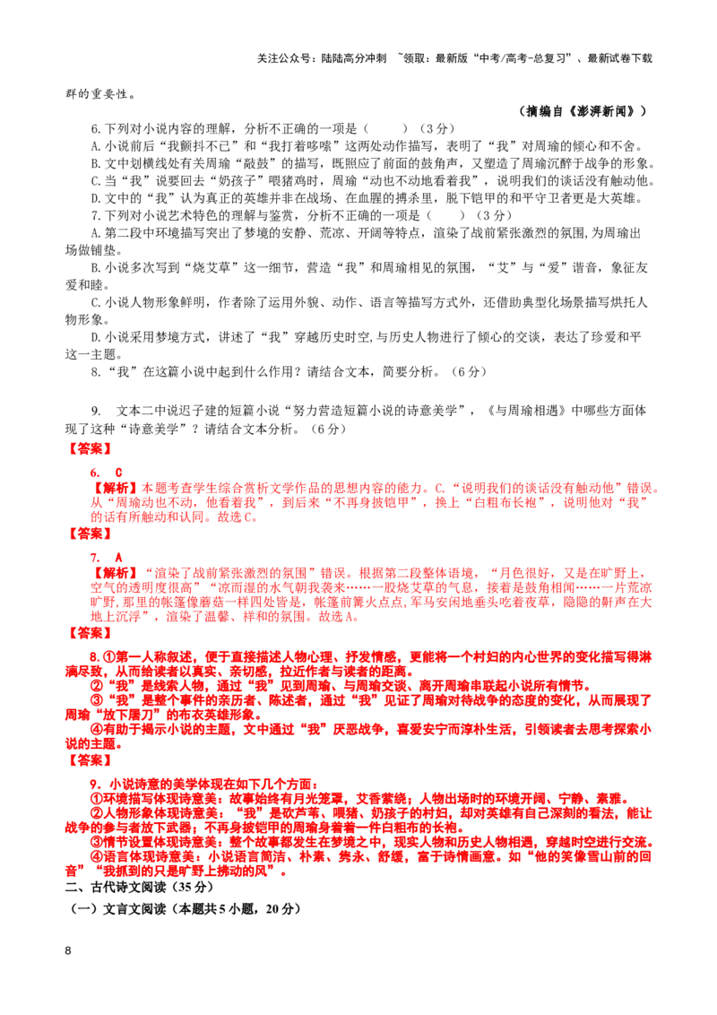 《巩固保温卷（五）-2024年高考语文二轮复习寒假保温培优卷（新高考卷区适用）解析版_二轮复习_2024年_2024年新高考语文二轮复习寒假复习试卷培优检测卷_资料》第8页预览