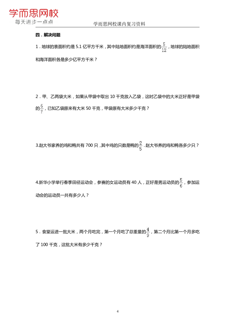 《人教版-六年级-第3单元-《分数除法》-d9f8867bebe3_小学学而思全套_六年级全套_六年级2020年暑-2021年春直播课程_2020年秋季课程六年级_2020年秋季课程六年级数学_期末复习资料_人教6上》第4页预览