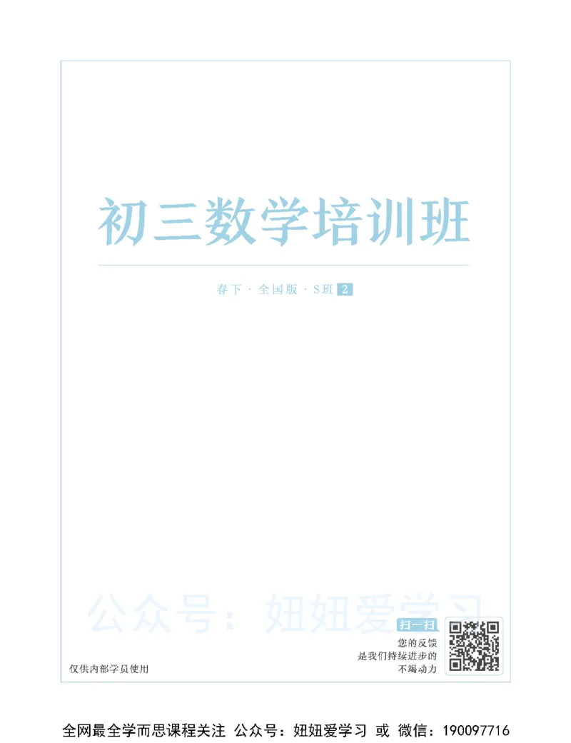 《初三数学-春下-全国版S-讲义2-200a2f546e83_学而思初中3年级_2023春下初三数学S班朱韬》第1页预览