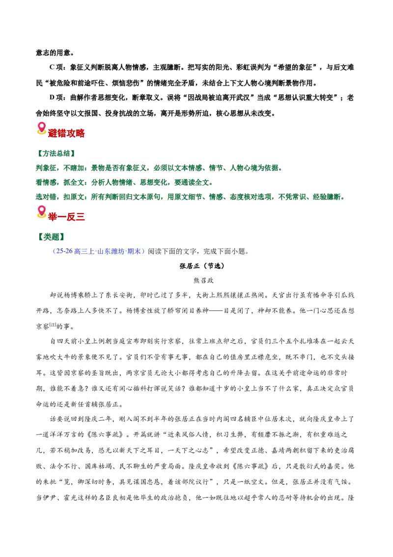 《小说易错01文章内容和艺术特色把握不准（选择题）（易错专练）（全国通用）（学生版）_二轮复习_2026年-语文二轮复习_2026年高考语文二轮复习课件+讲义+练习（新高考通用）-G92_2026版》第5页预览