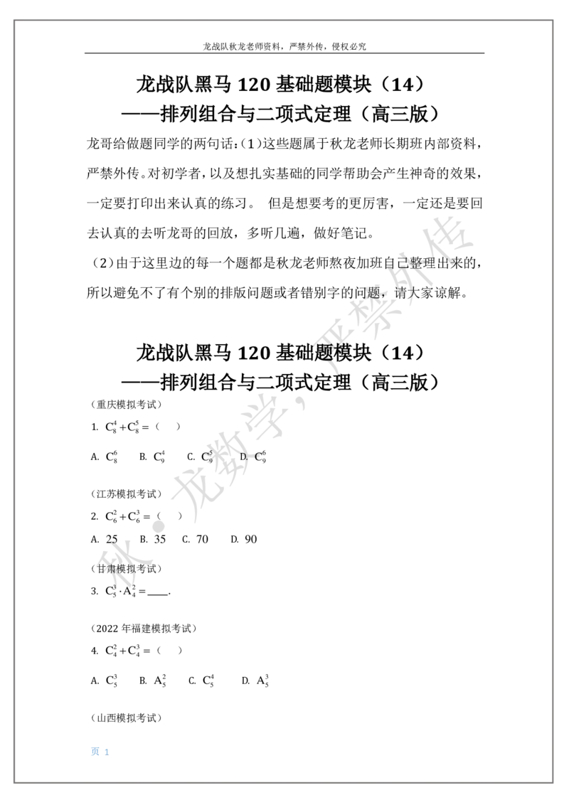 《17-排列组合与二项式定理刘秋龙老师黑马120基础题模块（14）_2026高中《作业帮●高考数学基础题120题》刘秋龙黑马专题全套（最新版）》第1页预览