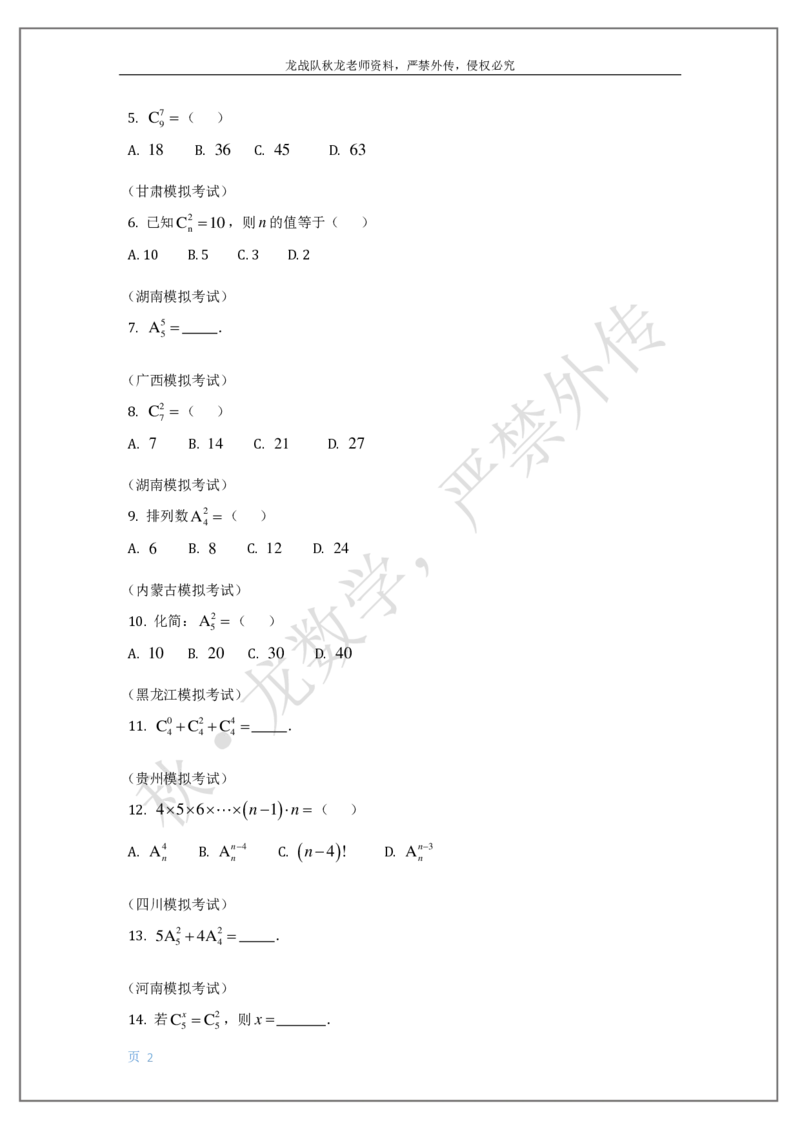 《17-排列组合与二项式定理刘秋龙老师黑马120基础题模块（14）_2026高中《作业帮●高考数学基础题120题》刘秋龙黑马专题全套（最新版）》第2页预览