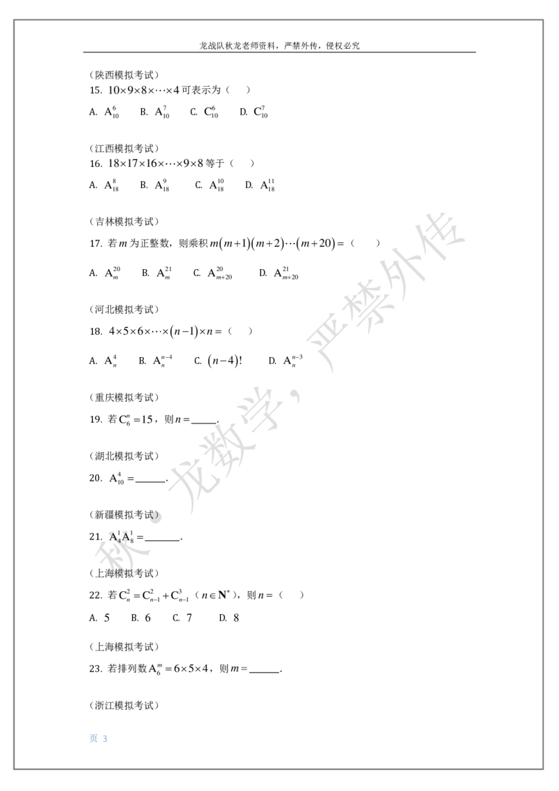 《17-排列组合与二项式定理刘秋龙老师黑马120基础题模块（14）_2026高中《作业帮●高考数学基础题120题》刘秋龙黑马专题全套（最新版）》第3页预览