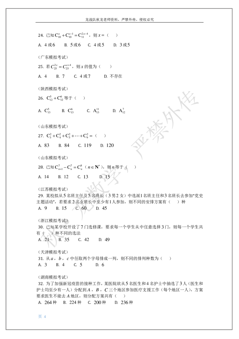 《17-排列组合与二项式定理刘秋龙老师黑马120基础题模块（14）_2026高中《作业帮●高考数学基础题120题》刘秋龙黑马专题全套（最新版）》第4页预览