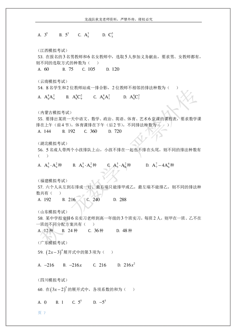 《17-排列组合与二项式定理刘秋龙老师黑马120基础题模块（14）_2026高中《作业帮●高考数学基础题120题》刘秋龙黑马专题全套（最新版）》第7页预览
