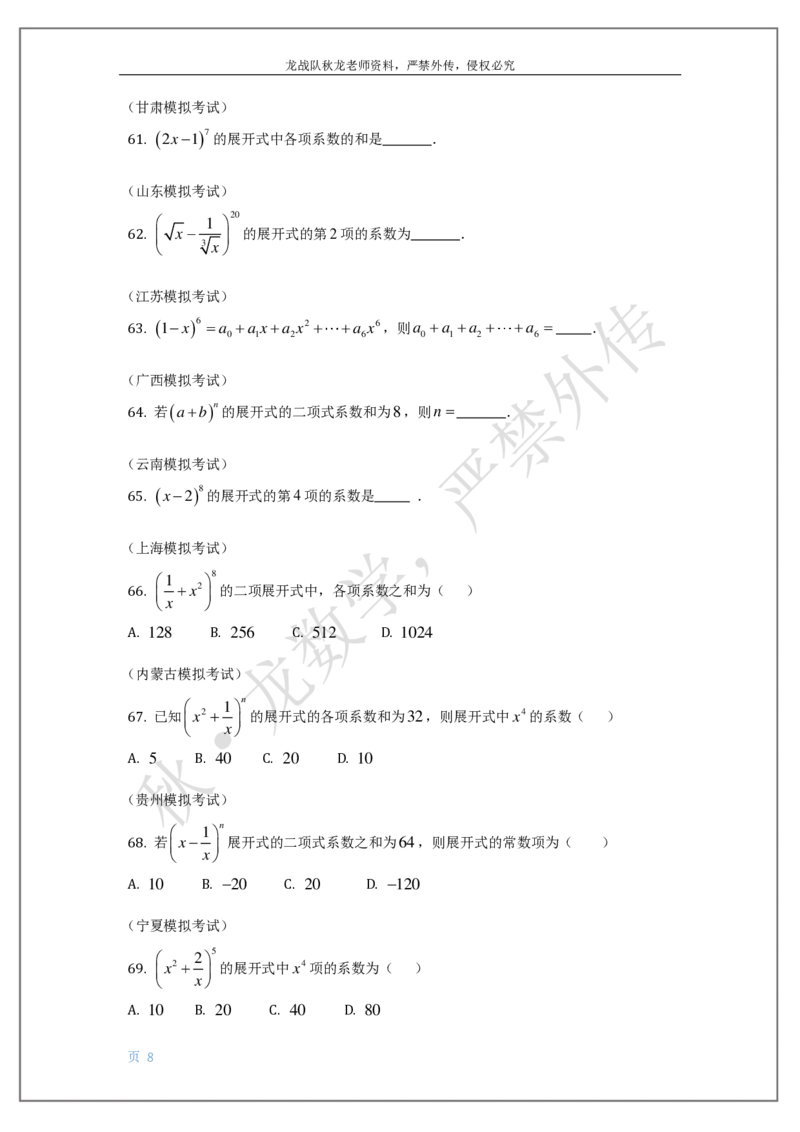 《17-排列组合与二项式定理刘秋龙老师黑马120基础题模块（14）_2026高中《作业帮●高考数学基础题120题》刘秋龙黑马专题全套（最新版）》第8页预览