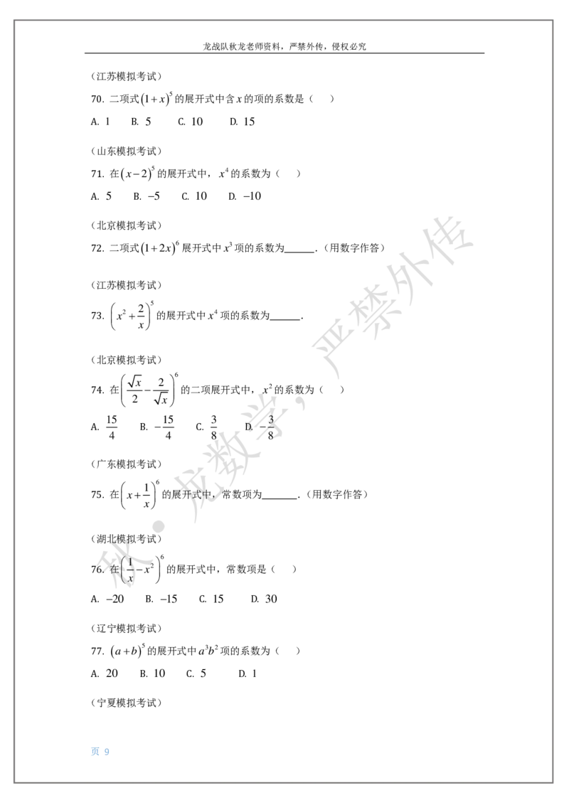 《17-排列组合与二项式定理刘秋龙老师黑马120基础题模块（14）_2026高中《作业帮●高考数学基础题120题》刘秋龙黑马专题全套（最新版）》第9页预览
