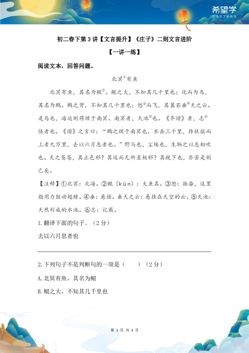 《初二春下第3讲一讲一练-cf9967bf55e5_学而思初中2年级_2024春下初二_01.2024春下初二语文A+班陆杰峰_3.文言提升《庄子》二则文言进阶》第1页预览