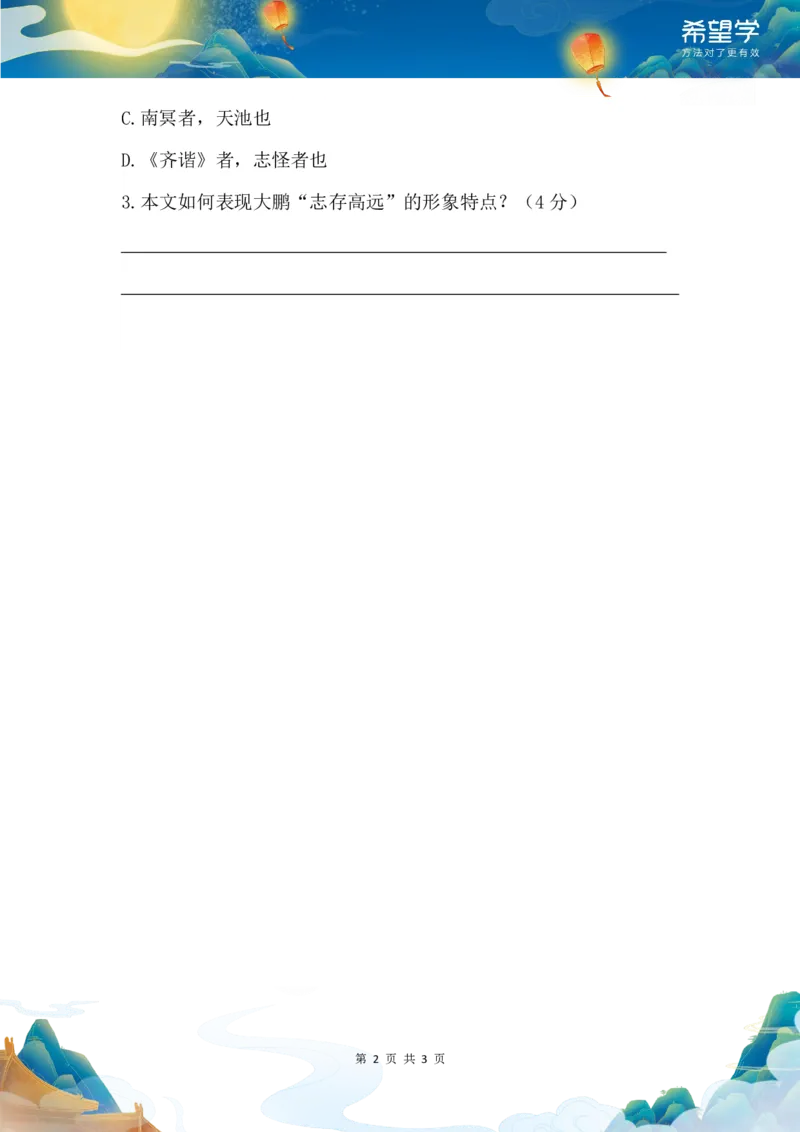 《初二春下第3讲一讲一练-cf9967bf55e5_学而思初中2年级_2024春下初二_01.2024春下初二语文A+班陆杰峰_3.文言提升《庄子》二则文言进阶》第2页预览
