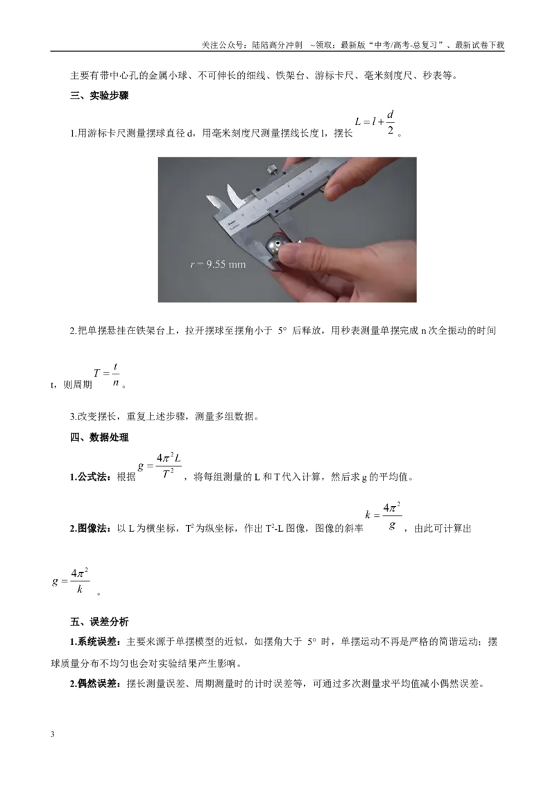 《实验10用单摆测重力加速度（学生版）（高考实验）_04-物理-高考总复习_专项复习_2025年_2025年高考物理必考实验重难点突破_资料》第3页预览