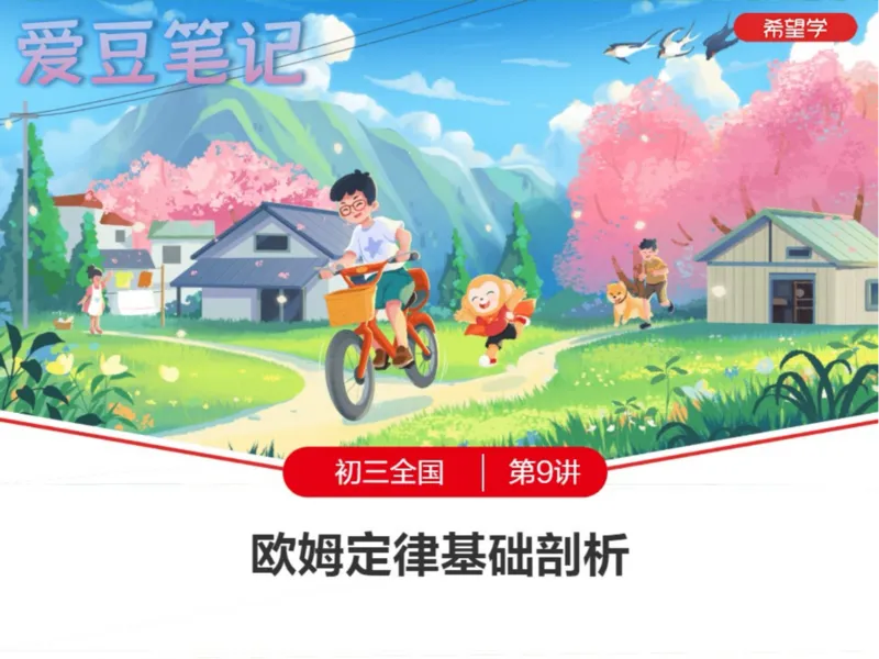 《爱豆笔记24春下初三全国9欧姆定律基础深度剖析-8d47d966fb65_学而思初中3年级_2024春下初三_07.2024春下初三物理A+班杜春雨_10.中考电学训练——欧姆定律基础深度剖析》第1页预览