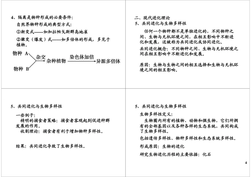 《生物进化-49c04da636dc_学而思高三全套_高三录播课程各种版本_高三一轮二轮_29709-56高考生物一轮总复习（必修+选修1、3）_第25讲：生物进化（一轮上）》第4页预览