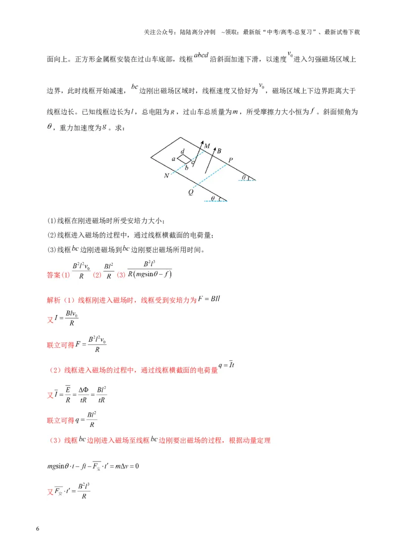 《大题11动量观点在电磁感应中的应用（解析版）_04-物理-高考总复习_三轮冲刺_大题精做冲刺2025年高考物理大题突破+限时集训（新高考通用）》第6页预览