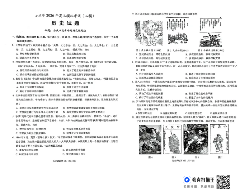 《安庆二模历史试题_12.2026年4月全国各地高考模拟卷_2026届安庆市高三模拟考试(二模)_05历史_安庆市高三模拟考试(二模)》第1页预览