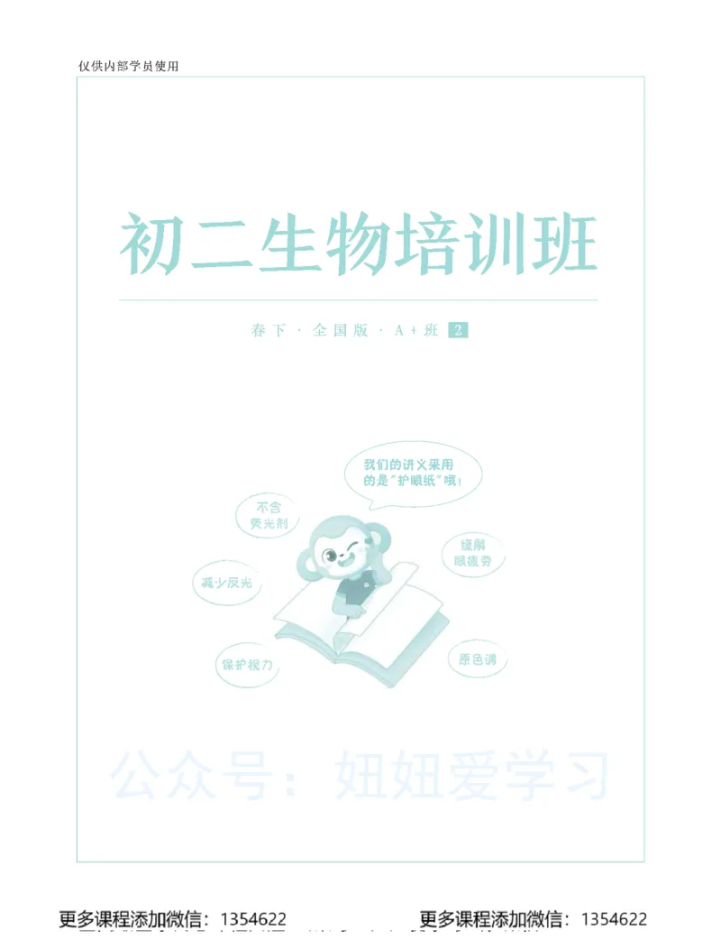 《初二生物学习用书-春下-全国版A加-讲义2_Password_Removed-6d410558803c_学而思初中2年级_2024春下初二_08.2024春下初二生物A+班张雨桐》第1页预览