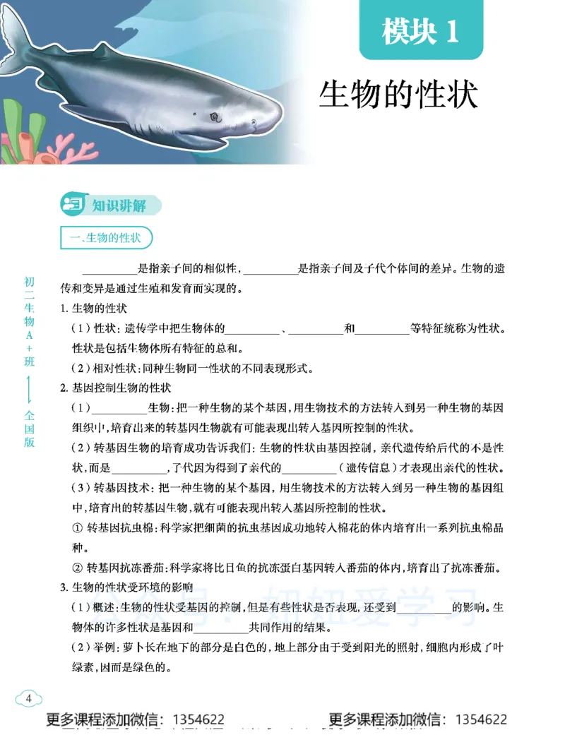 《初二生物学习用书-春下-全国版A加-讲义2_Password_Removed-6d410558803c_学而思初中2年级_2024春下初二_08.2024春下初二生物A+班张雨桐》第8页预览
