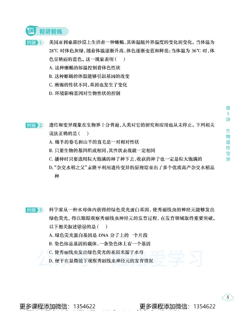 《初二生物学习用书-春下-全国版A加-讲义2_Password_Removed-6d410558803c_学而思初中2年级_2024春下初二_08.2024春下初二生物A+班张雨桐》第9页预览