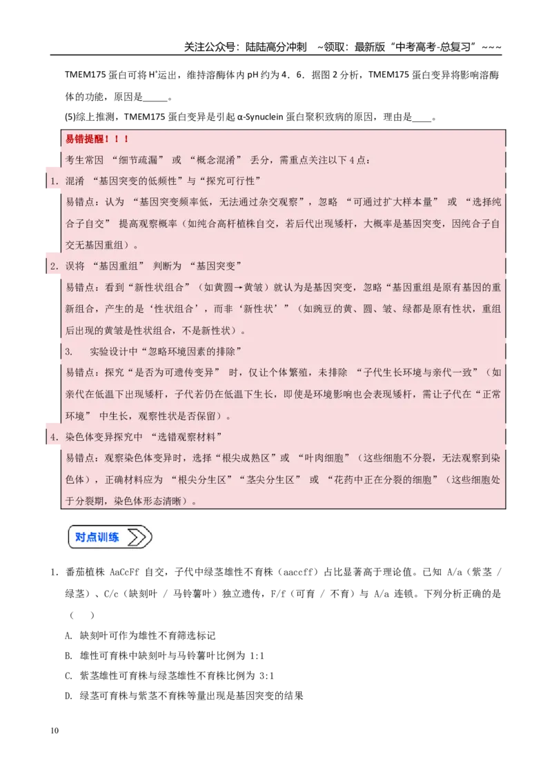 《培优专题11生物变异实验探究（高效培优讲义）（学生版）_06-生物-高考总复习_一轮复习_2026年-生物高考一轮复习_2026年高考生物一轮复习讲义+练习+课件（新教材新高考）-G55_2026版》第10页预览