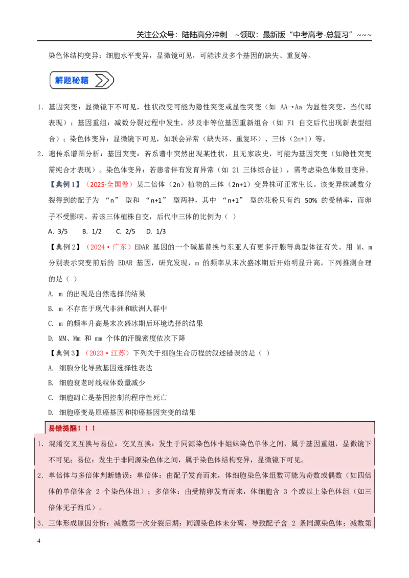 《培优专题11生物变异实验探究（高效培优讲义）（学生版）_06-生物-高考总复习_一轮复习_2026年-生物高考一轮复习_2026年高考生物一轮复习讲义+练习+课件（新教材新高考）-G55_2026版》第4页预览