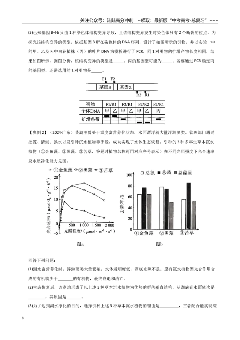 《培优专题11生物变异实验探究（高效培优讲义）（学生版）_06-生物-高考总复习_一轮复习_2026年-生物高考一轮复习_2026年高考生物一轮复习讲义+练习+课件（新教材新高考）-G55_2026版》第8页预览