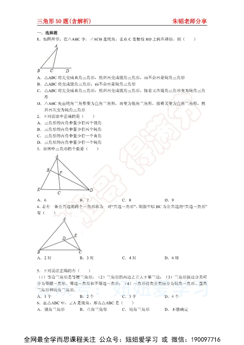 《三角形50题（含解析)-9f76280a3706_学而思初中1年级_2023春下初一数学S班朱韬》第1页预览