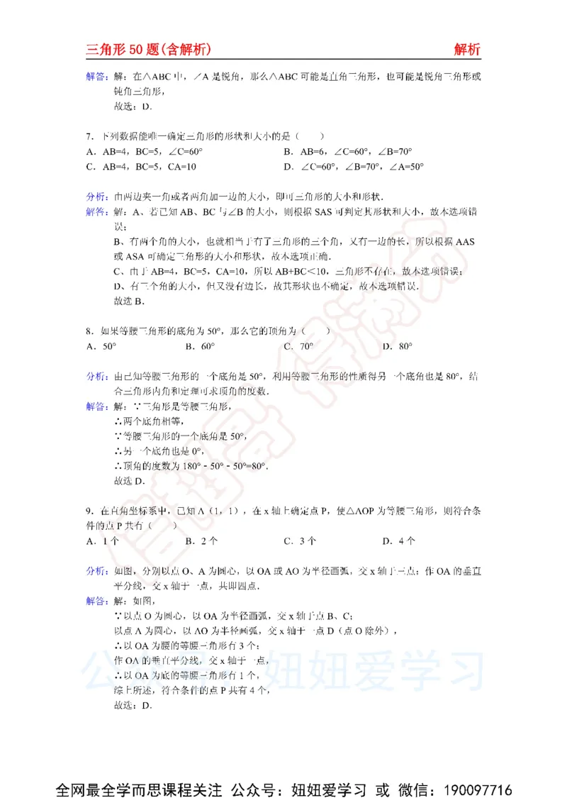 《三角形50题（含解析)-9f76280a3706_学而思初中1年级_2023春下初一数学S班朱韬》第10页预览