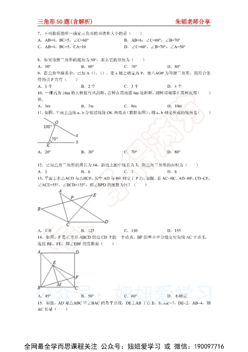 《三角形50题（含解析)-9f76280a3706_学而思初中1年级_2023春下初一数学S班朱韬》第2页预览