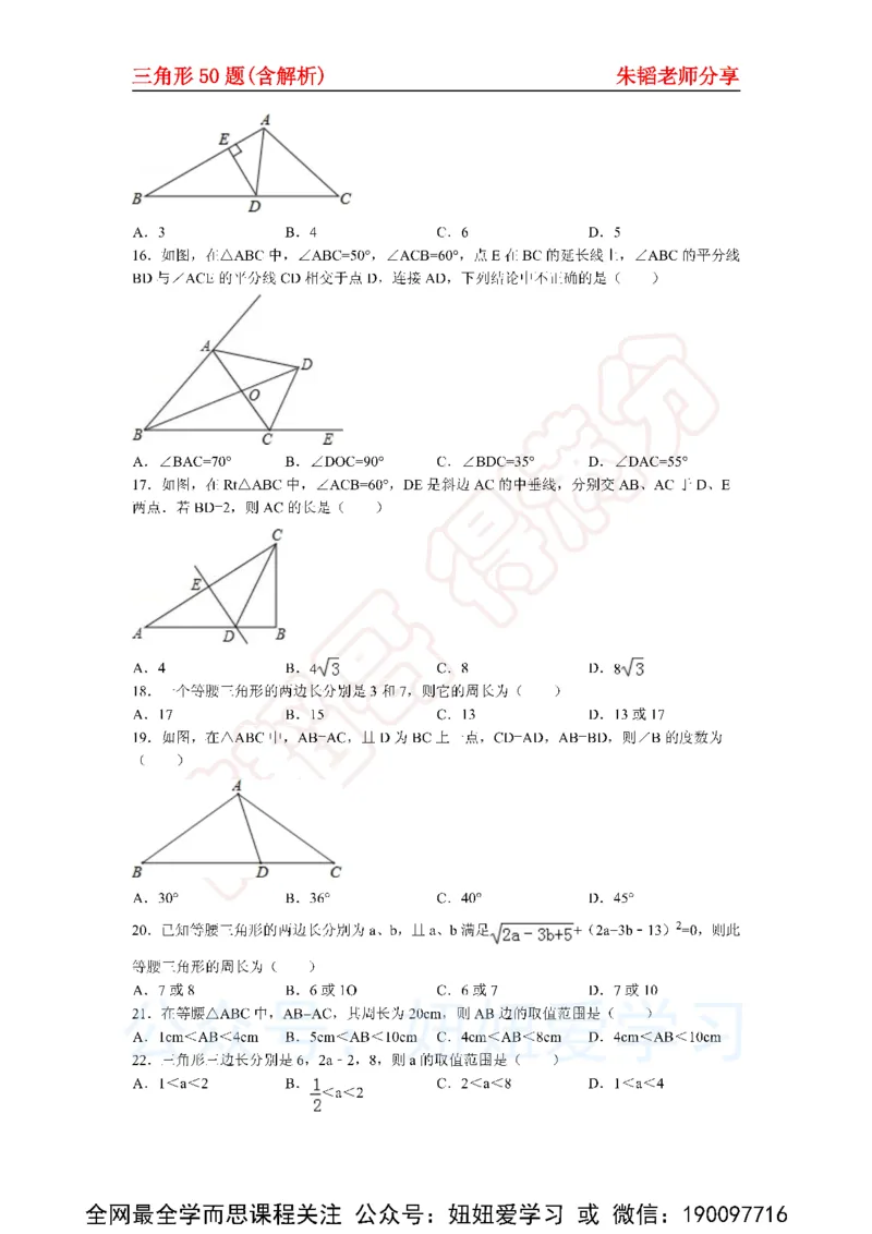 《三角形50题（含解析)-9f76280a3706_学而思初中1年级_2023春下初一数学S班朱韬》第3页预览