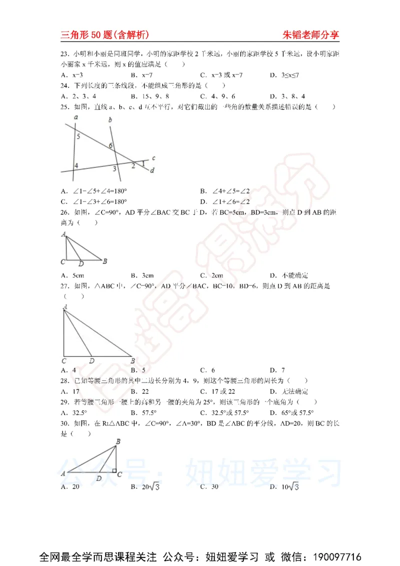 《三角形50题（含解析)-9f76280a3706_学而思初中1年级_2023春下初一数学S班朱韬》第4页预览