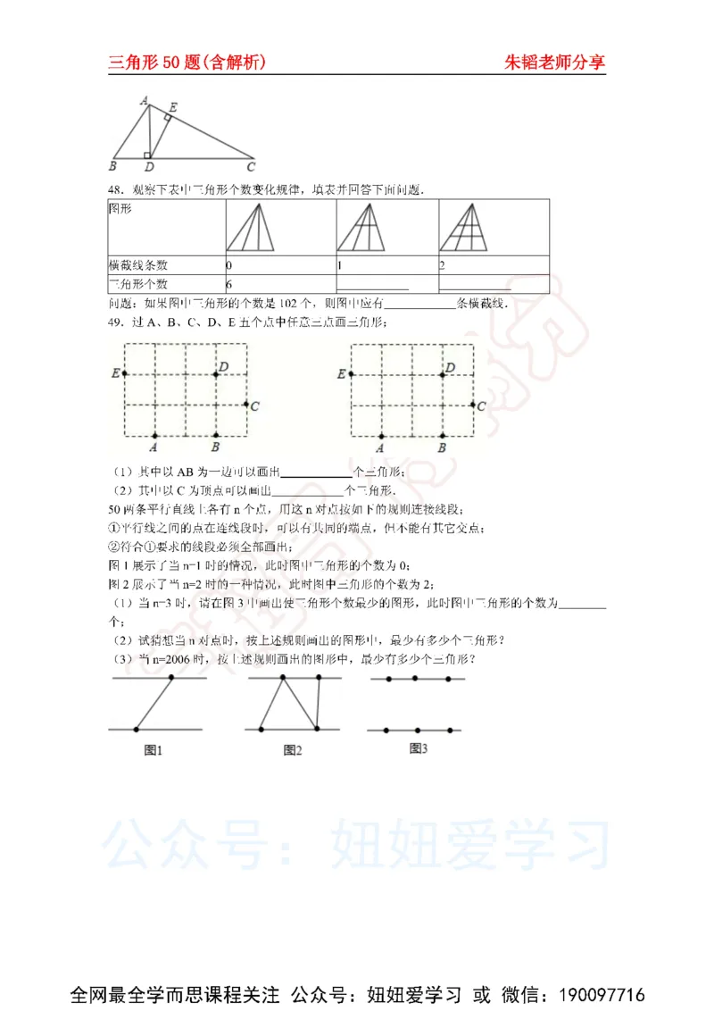 《三角形50题（含解析)-9f76280a3706_学而思初中1年级_2023春下初一数学S班朱韬》第7页预览