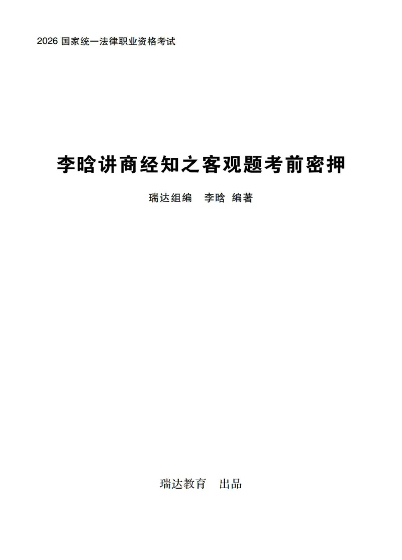 《李晗考前密押-商经法_2026法考客观_瑞-D_152026RD考前聚焦密押_讲义》第1页预览