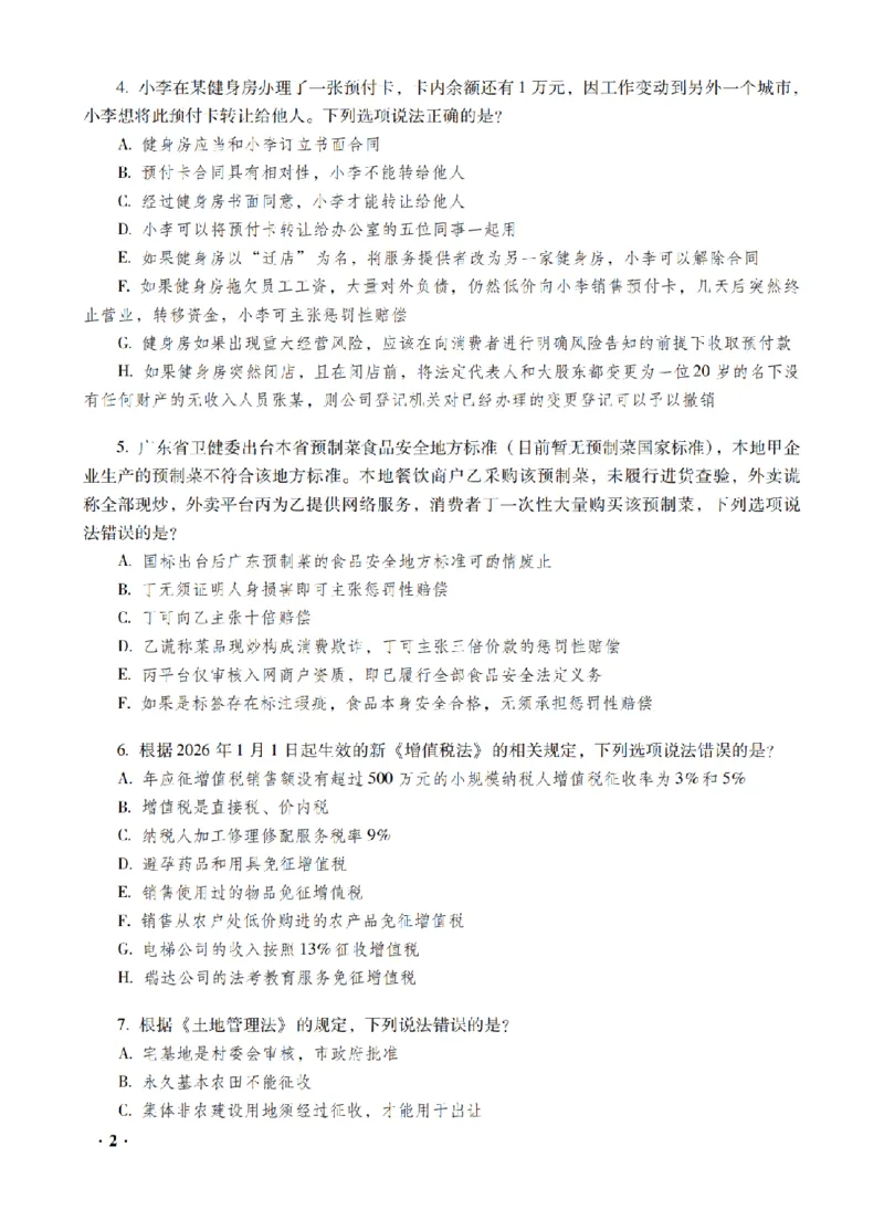 《李晗考前密押-商经法_2026法考客观_瑞-D_152026RD考前聚焦密押_讲义》第4页预览