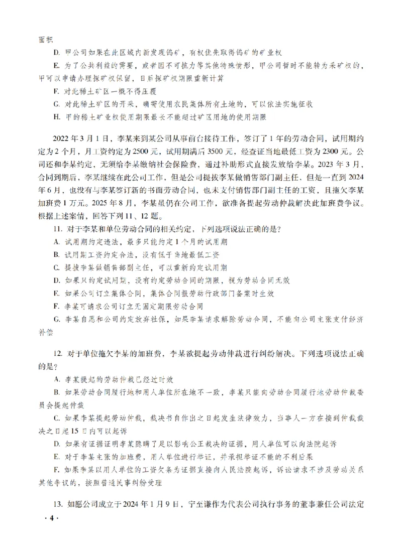 《李晗考前密押-商经法_2026法考客观_瑞-D_152026RD考前聚焦密押_讲义》第6页预览