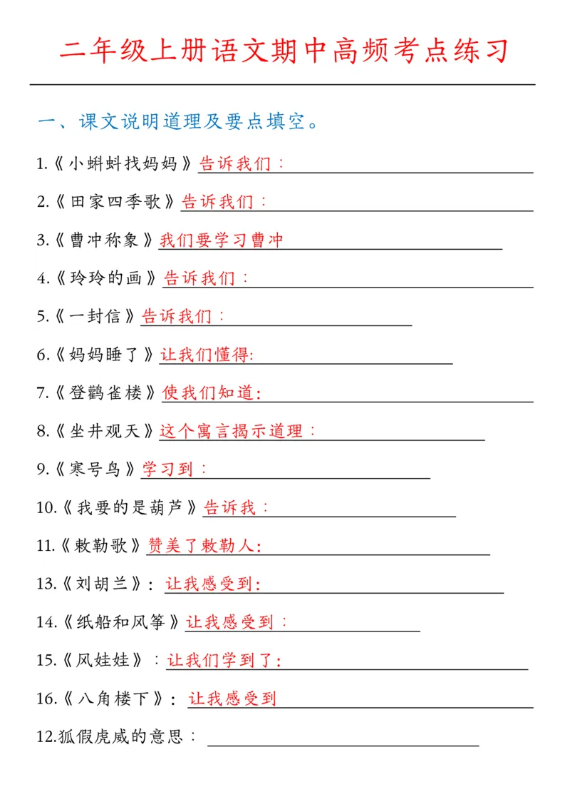 《01、二上（填空）语文期中高频必考知识点_2年级上册同步教辅_2上-语文_二上语文-期中+期末复习》第1页预览