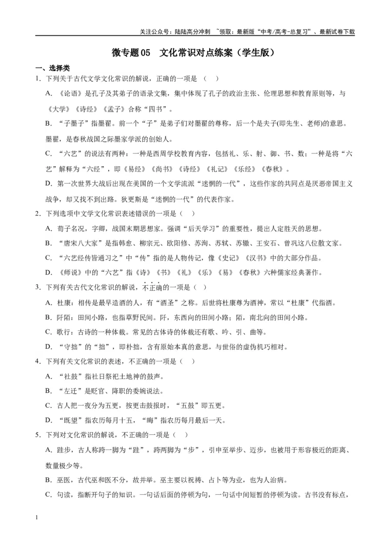 《微专题05文化常识（对点练案）（学生版）_一轮复习_2024年_2024年高考语文一轮复习微专题之文言文阅读（全国通用）_资料》第1页预览