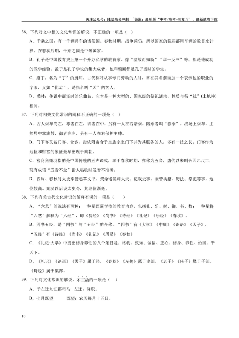 《微专题05文化常识（对点练案）（学生版）_一轮复习_2024年_2024年高考语文一轮复习微专题之文言文阅读（全国通用）_资料》第10页预览
