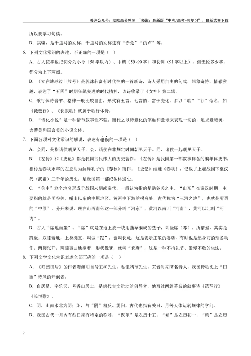 《微专题05文化常识（对点练案）（学生版）_一轮复习_2024年_2024年高考语文一轮复习微专题之文言文阅读（全国通用）_资料》第2页预览