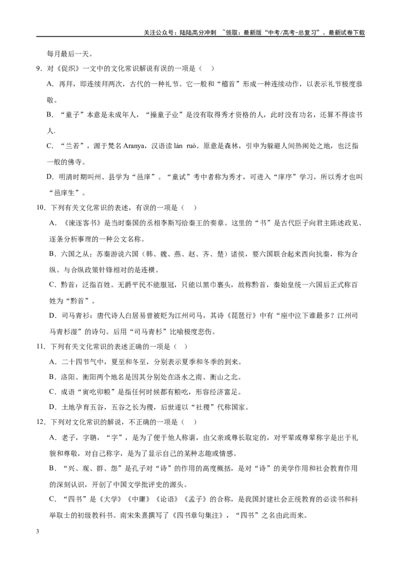 《微专题05文化常识（对点练案）（学生版）_一轮复习_2024年_2024年高考语文一轮复习微专题之文言文阅读（全国通用）_资料》第3页预览